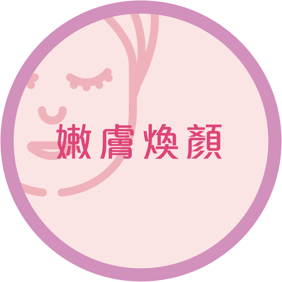 嫩膚煥顏