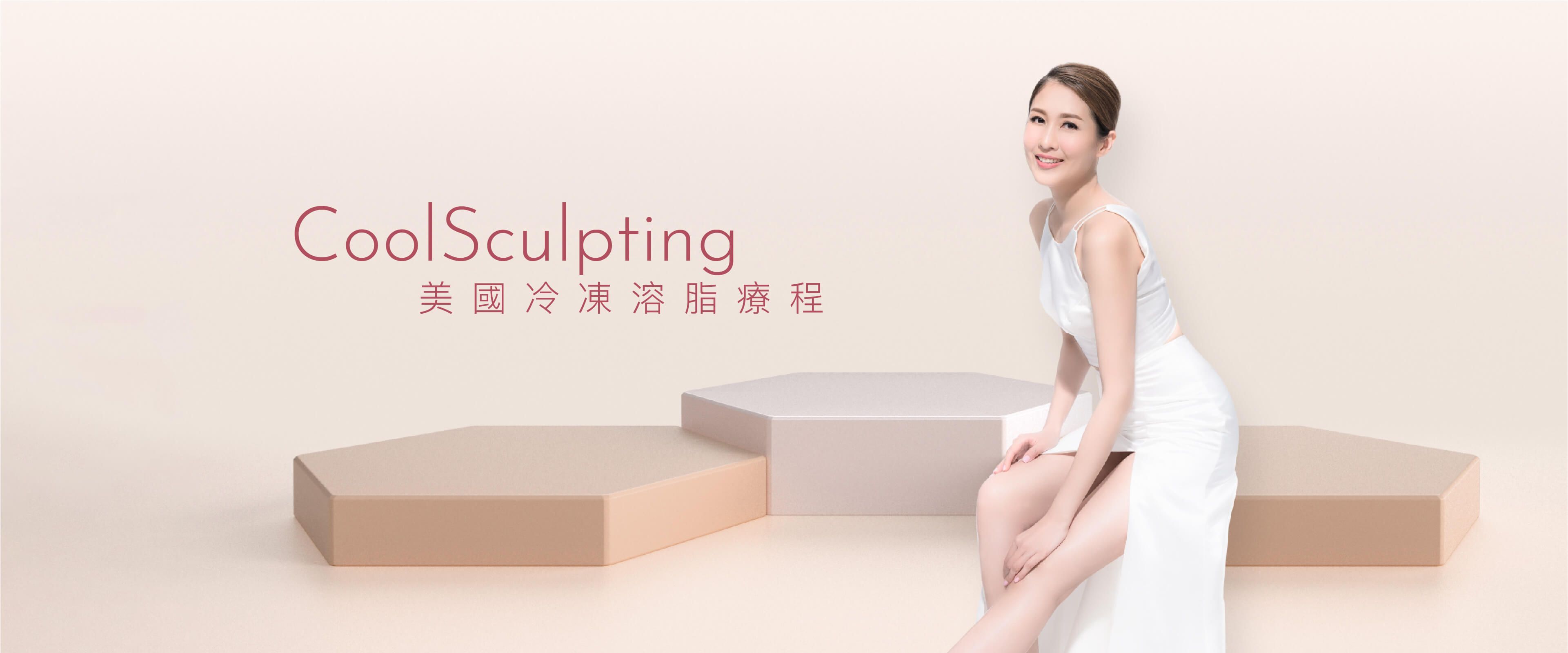 CoolSculpting 美國冷凍溶脂療程